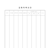 집행 독촉 대장 집행 독촉 대장